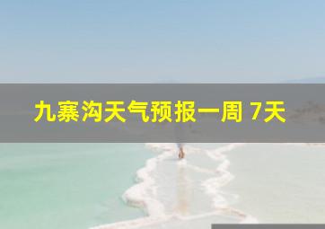 九寨沟天气预报一周 7天